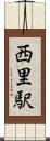 西里駅 Scroll