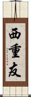 西重友 Scroll