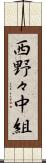 西野々中組 Scroll