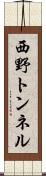 西野トンネル Scroll