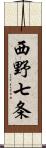 西野七条 Scroll