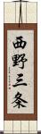 西野三条 Scroll