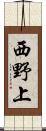 西野上 Scroll