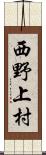 西野上村 Scroll
