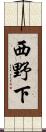 西野下 Scroll