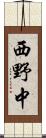 西野中 Scroll
