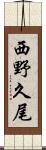 西野久尾 Scroll