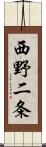 西野二条 Scroll