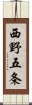 西野五条 Scroll