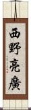 西野亮廣 Scroll