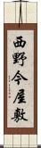 西野今屋敷 Scroll