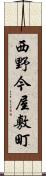 西野今屋敷町 Scroll
