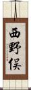 西野俣 Scroll