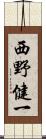 西野健一 Scroll