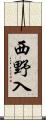 西野入 Scroll
