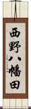 西野八幡田 Scroll