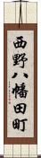 西野八幡田町 Scroll