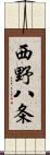 西野八条 Scroll
