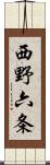 西野六条 Scroll