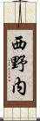 西野内 Scroll