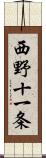 西野十一条 Scroll