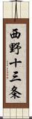 西野十三条 Scroll