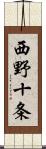 西野十条 Scroll