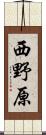 西野原 Scroll
