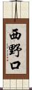 西野口 Scroll