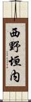 西野垣内 Scroll