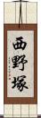 西野塚 Scroll