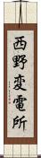 西野変電所 Scroll