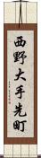 西野大手先町 Scroll