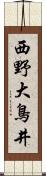 西野大鳥井 Scroll