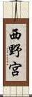 西野宮 Scroll
