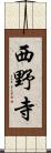 西野寺 Scroll