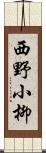 西野小柳 Scroll