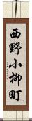 西野小柳町 Scroll