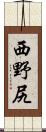 西野尻 Scroll