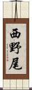 西野尾 Scroll