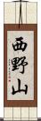 西野山 Scroll