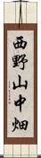 西野山中畑 Scroll