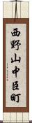 西野山中臣町 Scroll
