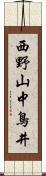西野山中鳥井 Scroll