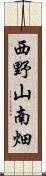 西野山南畑 Scroll