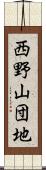 西野山団地 Scroll