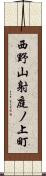 西野山射庭ノ上町 Scroll