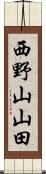 西野山山田 Scroll