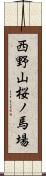 西野山桜ノ馬場 Scroll