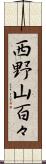 西野山百々 Scroll